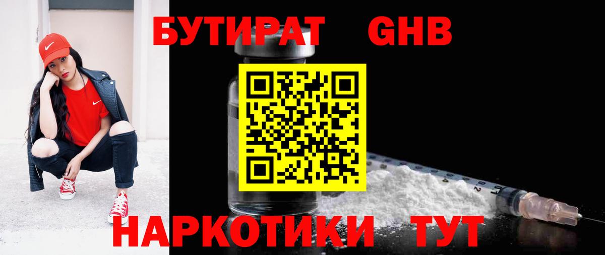 БУТИРАТ бутандиол  Вход с VPN  БУТИРАТ  Славгород 