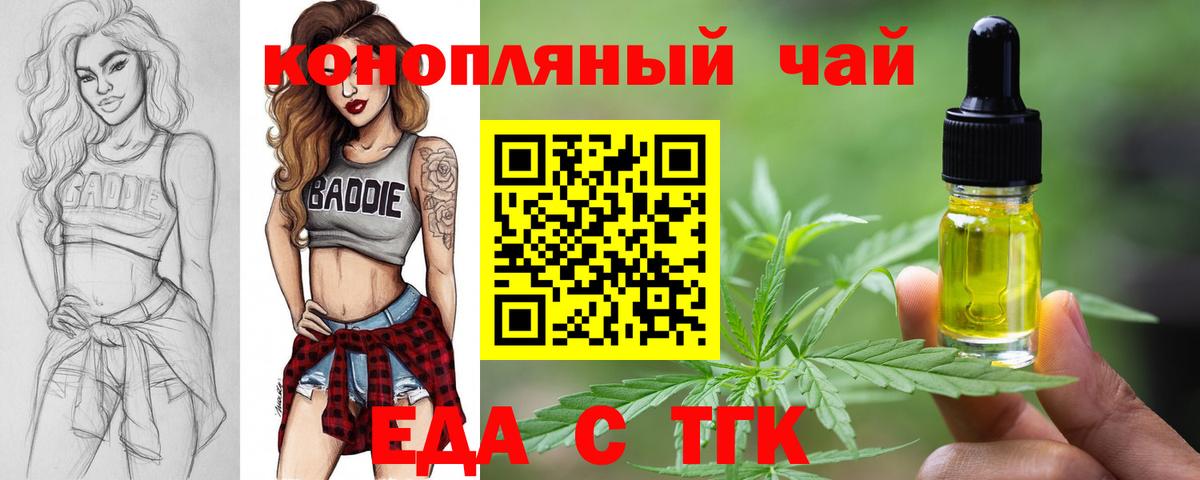 Еда ТГК конопля  Вход с VPN  Славгород 